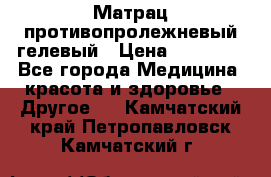 Матрац противопролежневый гелевый › Цена ­ 18 000 - Все города Медицина, красота и здоровье » Другое   . Камчатский край,Петропавловск-Камчатский г.